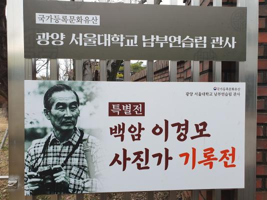 ‘백암, 이경모 사진가 기록전_2