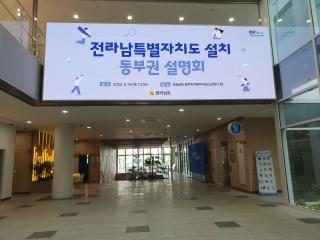 전라남특별자치도설치 동부권 설명회