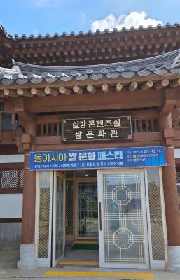 동아시아 쌀 문화 페스타_4
