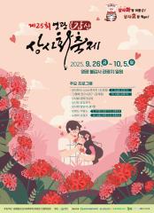 제25회 영광 불갑산 상사화축제
