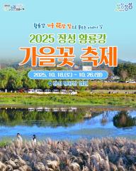 장성군, 황룡강 가을꽃축제 18일 개막