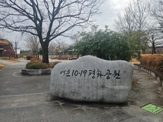 여순 10·19평화공원