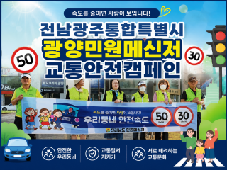 전남광주통합특별시광양민원메신저 교통안전캠패인