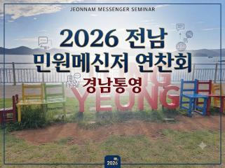 2026전남민원메신저 연찬회