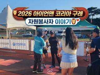 아이언맨코리아 구례자원봉사이야기