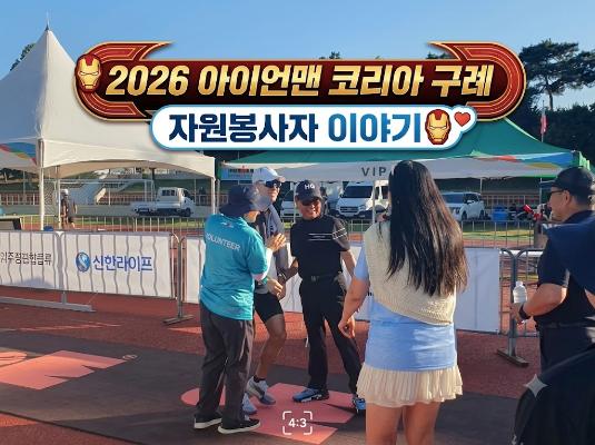 아이언맨코리아 구례자원봉사이야기_2