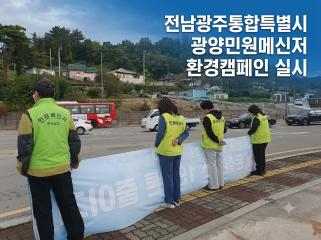 전남광주통합특별시] 광양민원메신저, 온실가스 줄이기 환경캠페인 실시