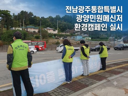 전남광주통합특별시] 광양민원메신저, 온실가스 줄이기 환경캠페인 실시_2